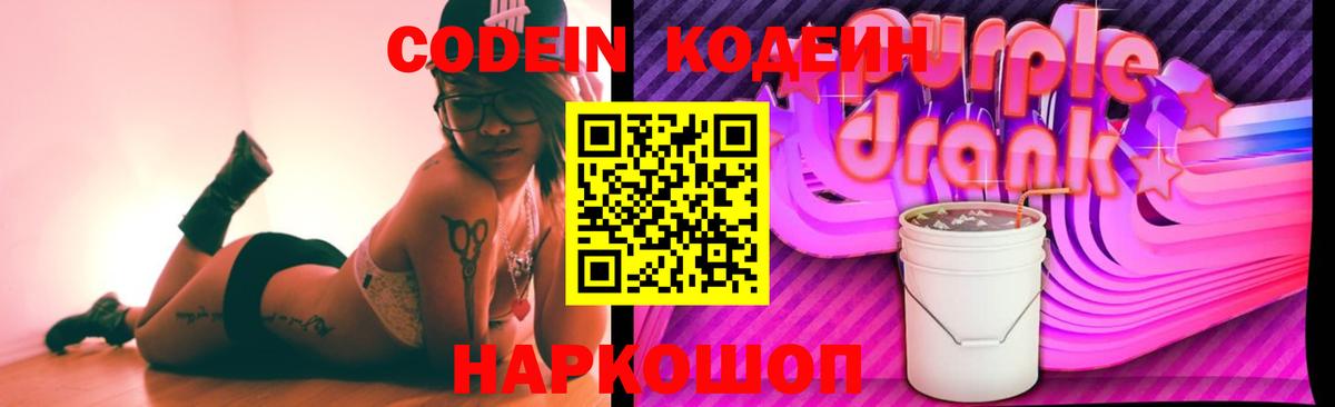 как найти закладки  Кодеиновый сироп Lean напиток Lean (лин)  Вход с VPN  Кодеин Purple Drank  Нефтекумск 